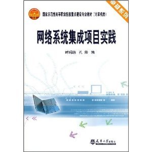 《網(wǎng)絡(luò)系統(tǒng)集成項目實踐》 計算機系統(tǒng)集成領(lǐng)域的專業(yè)實踐指南