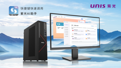 搭載飛騰新芯，紫光UNIS D3811 G3商用臺式機 AI賦能，釋放AIGC生產(chǎn)力新紀元