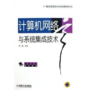 《計算機網(wǎng)絡(luò)與系統(tǒng)集成技術(shù)》 高職高專教材的實用指南與系統(tǒng)化學(xué)習(xí)路徑